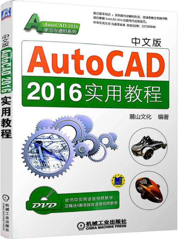 中文版AutoCAD 2016实用教程
