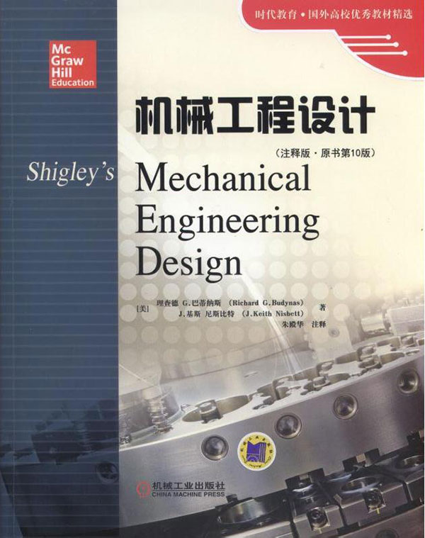 机械工程设计（注释版.原书第10版）