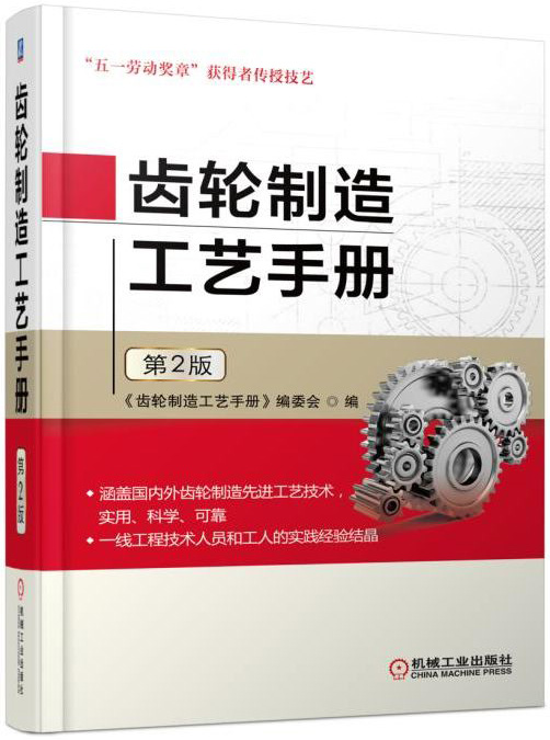 齿轮制造工艺手册 第2版
