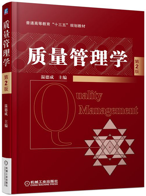 质量管理学 第2版